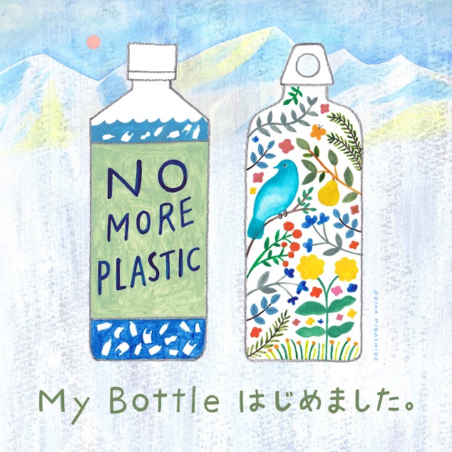 マイボトルはじめました