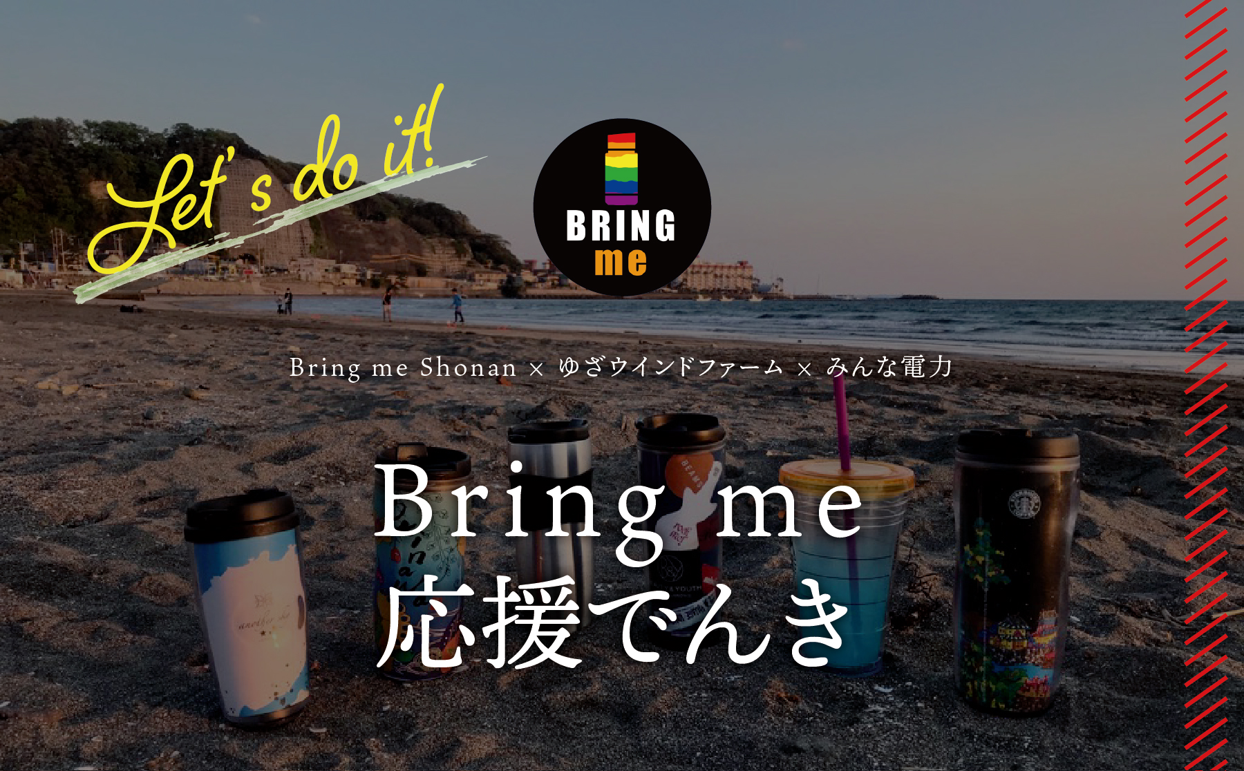 Bringme応援でんき
