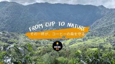 From Cup to Nature　その一杯が、コーヒーの森を守る