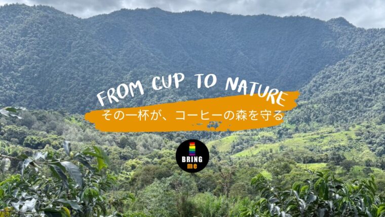 From Cup to Nature　その一杯が、コーヒーの森を守る